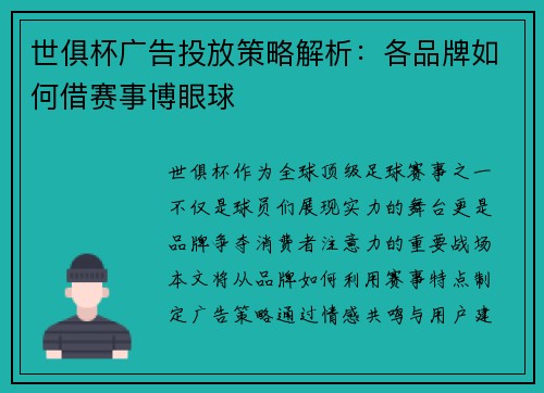 世俱杯广告投放策略解析：各品牌如何借赛事博眼球