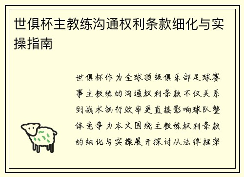 世俱杯主教练沟通权利条款细化与实操指南
