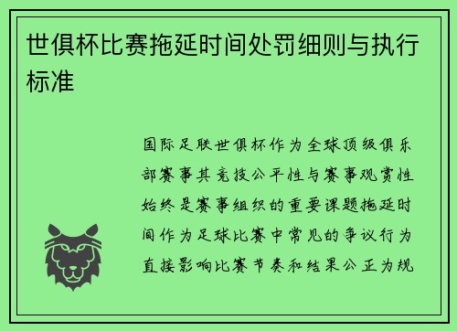 世俱杯比赛拖延时间处罚细则与执行标准