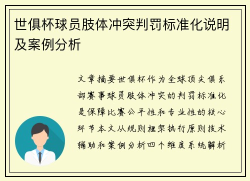世俱杯球员肢体冲突判罚标准化说明及案例分析