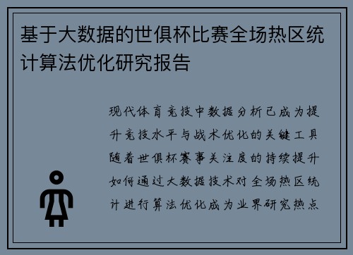 基于大数据的世俱杯比赛全场热区统计算法优化研究报告