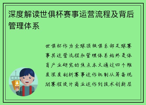 深度解读世俱杯赛事运营流程及背后管理体系