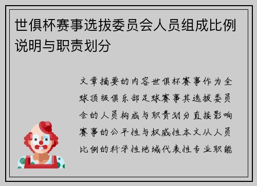世俱杯赛事选拔委员会人员组成比例说明与职责划分