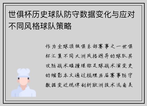 世俱杯历史球队防守数据变化与应对不同风格球队策略