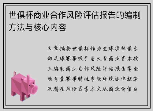 世俱杯商业合作风险评估报告的编制方法与核心内容