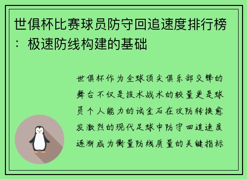 世俱杯比赛球员防守回追速度排行榜：极速防线构建的基础