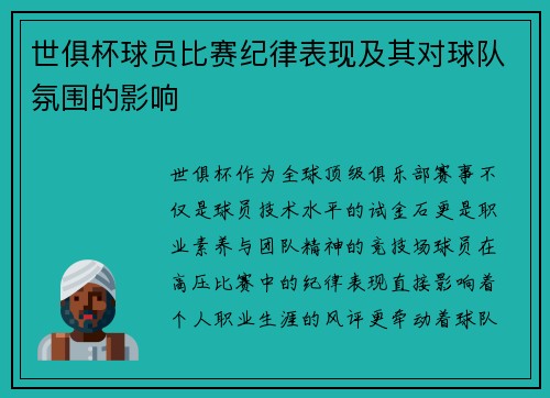 世俱杯球员比赛纪律表现及其对球队氛围的影响