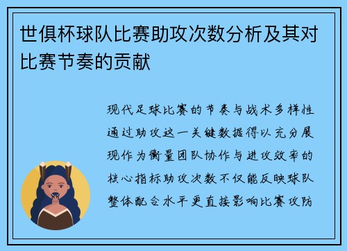 世俱杯球队比赛助攻次数分析及其对比赛节奏的贡献