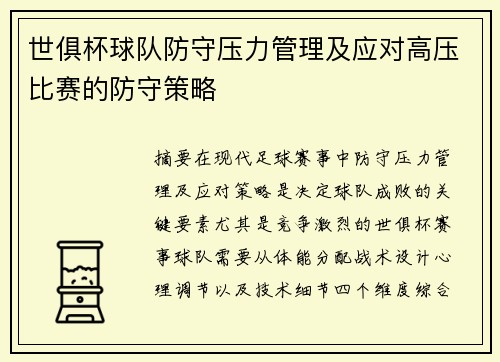 世俱杯球队防守压力管理及应对高压比赛的防守策略
