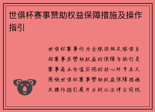 世俱杯赛事赞助权益保障措施及操作指引