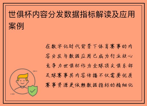 世俱杯内容分发数据指标解读及应用案例