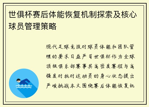 世俱杯赛后体能恢复机制探索及核心球员管理策略