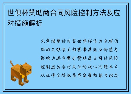 世俱杯赞助商合同风险控制方法及应对措施解析