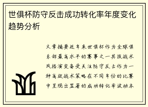 世俱杯防守反击成功转化率年度变化趋势分析
