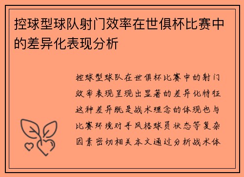 控球型球队射门效率在世俱杯比赛中的差异化表现分析
