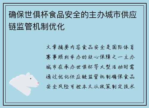 确保世俱杯食品安全的主办城市供应链监管机制优化