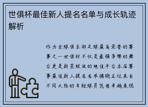 世俱杯最佳新人提名名单与成长轨迹解析