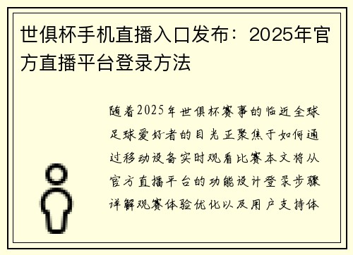 世俱杯手机直播入口发布：2025年官方直播平台登录方法