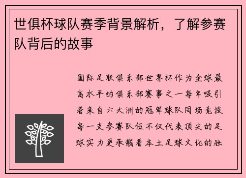 世俱杯球队赛季背景解析，了解参赛队背后的故事