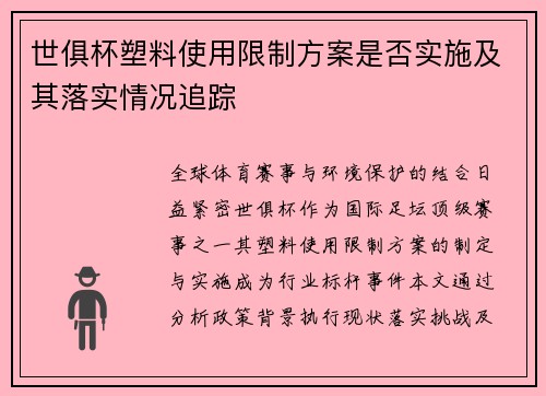 世俱杯塑料使用限制方案是否实施及其落实情况追踪