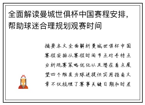 全面解读曼城世俱杯中国赛程安排，帮助球迷合理规划观赛时间