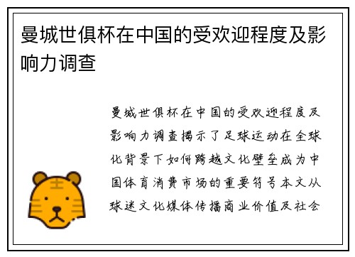 曼城世俱杯在中国的受欢迎程度及影响力调查