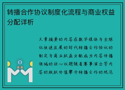 转播合作协议制度化流程与商业权益分配详析