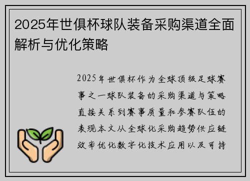 2025年世俱杯球队装备采购渠道全面解析与优化策略
