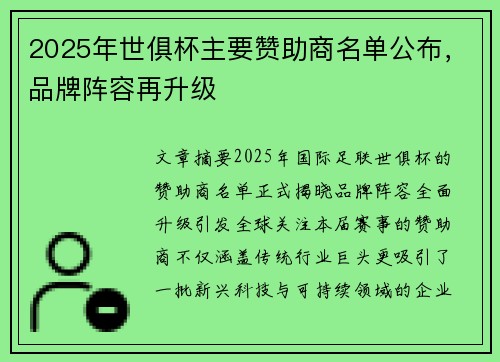 2025年世俱杯主要赞助商名单公布，品牌阵容再升级