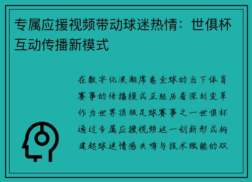 专属应援视频带动球迷热情：世俱杯互动传播新模式