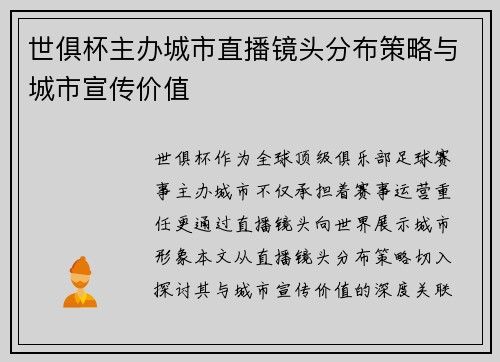 世俱杯主办城市直播镜头分布策略与城市宣传价值