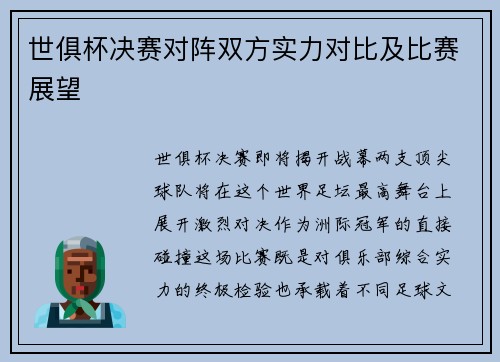 世俱杯决赛对阵双方实力对比及比赛展望