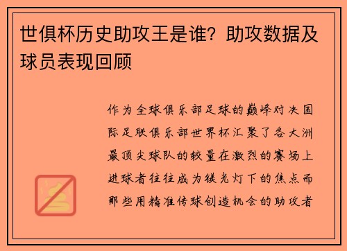 世俱杯历史助攻王是谁？助攻数据及球员表现回顾