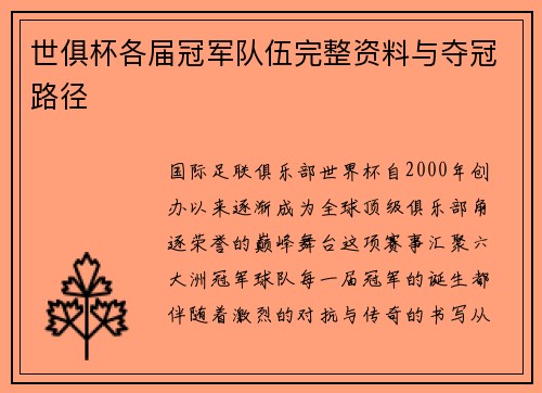 世俱杯各届冠军队伍完整资料与夺冠路径