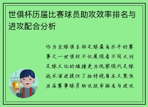世俱杯历届比赛球员助攻效率排名与进攻配合分析