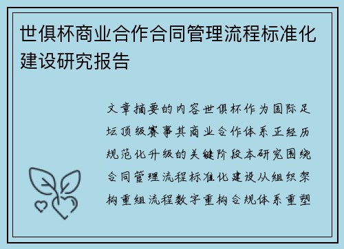 世俱杯商业合作合同管理流程标准化建设研究报告