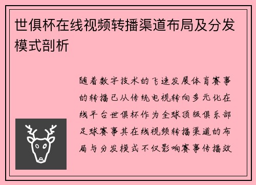 世俱杯在线视频转播渠道布局及分发模式剖析