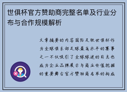 世俱杯官方赞助商完整名单及行业分布与合作规模解析
