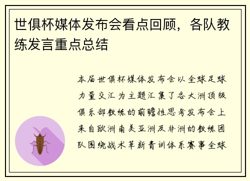 世俱杯媒体发布会看点回顾，各队教练发言重点总结