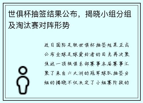 世俱杯抽签结果公布，揭晓小组分组及淘汰赛对阵形势