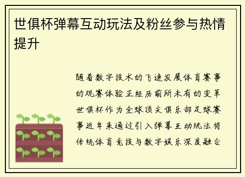 世俱杯弹幕互动玩法及粉丝参与热情提升