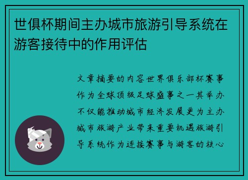 世俱杯期间主办城市旅游引导系统在游客接待中的作用评估