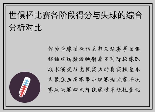 世俱杯比赛各阶段得分与失球的综合分析对比