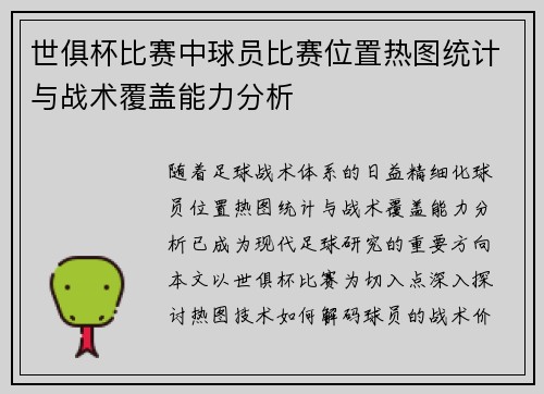 世俱杯比赛中球员比赛位置热图统计与战术覆盖能力分析