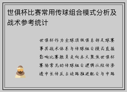 世俱杯比赛常用传球组合模式分析及战术参考统计