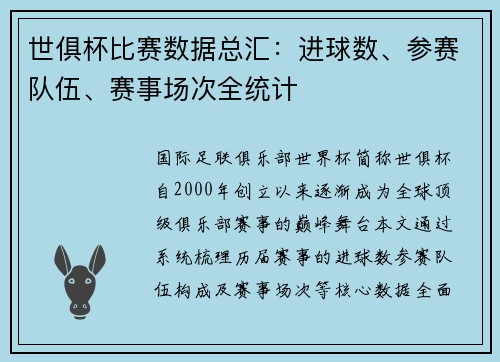 世俱杯比赛数据总汇：进球数、参赛队伍、赛事场次全统计