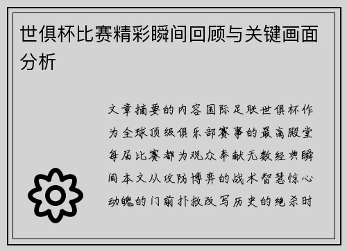 世俱杯比赛精彩瞬间回顾与关键画面分析