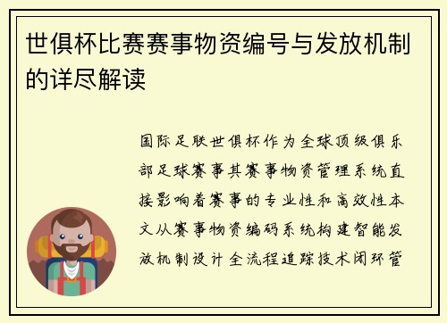世俱杯比赛赛事物资编号与发放机制的详尽解读