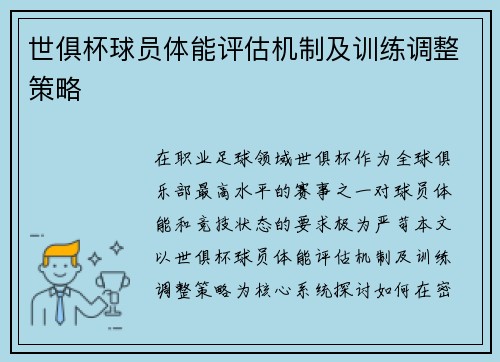 世俱杯球员体能评估机制及训练调整策略