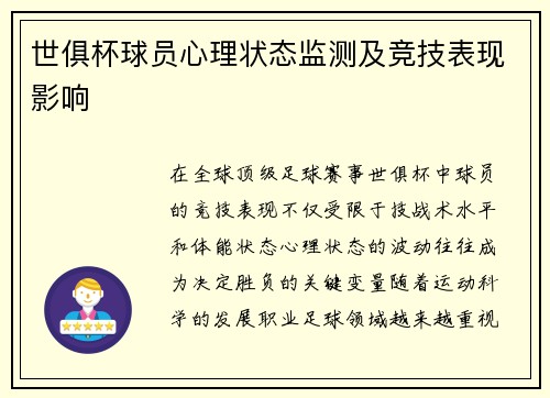 世俱杯球员心理状态监测及竞技表现影响
